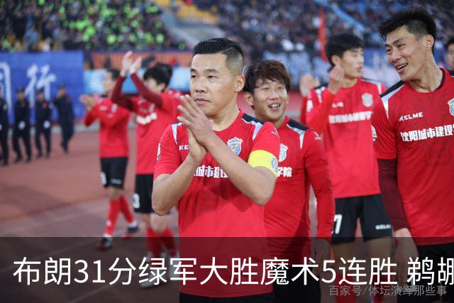 布朗31分绿军大胜魔术5连胜 鹈鹕虐马刺4连胜