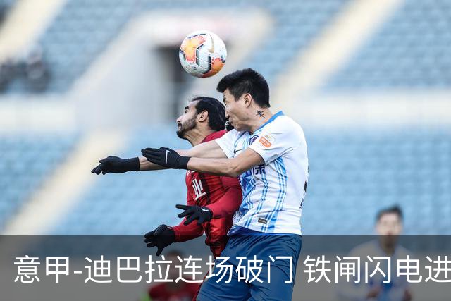意甲-迪巴拉连场破门 铁闸闪电进球 罗马2-1告捷