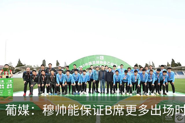 葡媒：穆帅能保证B席更多出场时间 巴萨已对签下他感到悲观