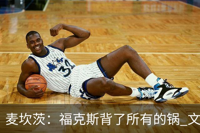 麦坎茨：福克斯背了所有的锅 文班亚马4场都拉胯才是最大罪人
